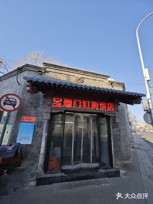 宝瑞门钉肉饼店图片