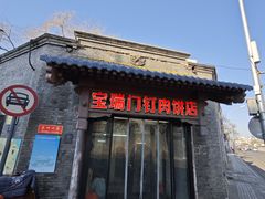 -宝瑞门钉肉饼店