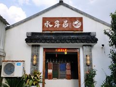 门面-水岸居湖景农家乐·阳澄湖大闸蟹