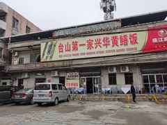 -台山第一家兴华黄鳝饭·黄鳝婆(彭沙坑总店)