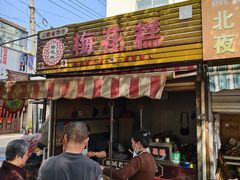 -傅公桥梅花糕(新河南路店)