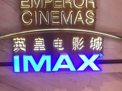 -英皇电影城(英皇集团中心IMAX店)