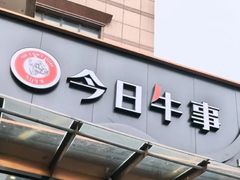 -今日牛事潮汕鲜牛肉火锅(瑞金店)