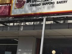 -新侨三宝乐面包店(崇文门店)