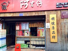 -阿吉仔(大元路店)
