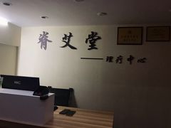 -脊艾堂推拿·艾灸(美年广场店)