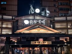-北方暖暖温泉度假洗浴