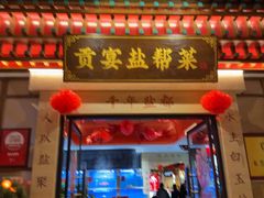 -贡宴盐帮菜自贡驻京联络处餐厅