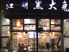-江湖黑大兔(杨家坪店)