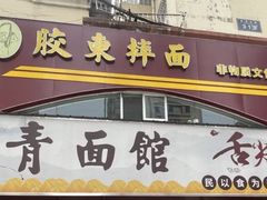 -竹青胶东摔面(黄岛开发区店)