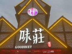 -味莊餐厅(康庄南街店)