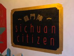 -龙门阵茶屋川菜馆(武康路店)