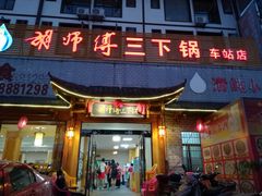 门面-胡师傅三下锅(汽车站店)