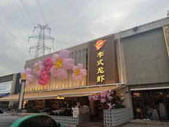 -李式龙虾·蒜泥龙虾(湖滨商业街店)