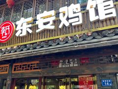 -东安鸡馆(蔡锷南路店)