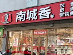 -南城香·饭香串香馄饨香(花园北路店)