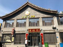 -老绥元烧麦·家常菜(大召店)