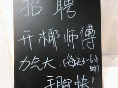 -眞宗·椰汁是大王(小娄巷店)