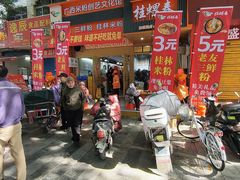 -丫丫桂林米粉(学府店)