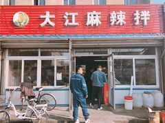 门面-大江麻辣拌(石油学院店)
