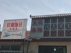 -宾朋海鲜特色美食餐厅·纯手工鲅鱼水饺(兴海路店)