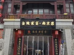 -金陵家宴·金陵春·南京菜(夫子庙店)