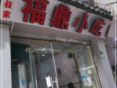 门面-大叔家福鼎小吃(十全街店)