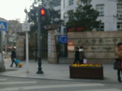 门面-武汉市第一初级中学(前进校区)