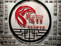 -鹿鸣酒家(越秀店)