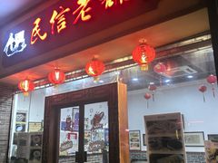 -民信老铺(人民路店)