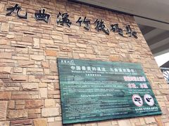 -九曲溪竹筏码头