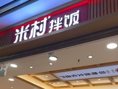 -米村拌饭(凯德和平广场店)