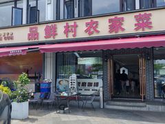 -品鲜村农家菜·阳澄湖大闸蟹(总店)