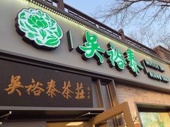 -吴裕泰茶庄(鼓楼店)