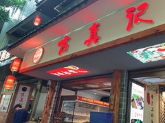 门面-古真记钵钵鸡(总店)