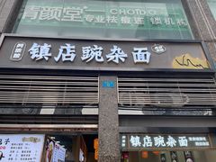 -阿依娘镇店豌杂面(三峡广场店)