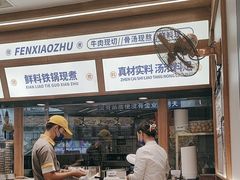 -粉小主·贵州酸汤牛肉粉(南京仙林金鹰店)