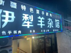 -伊犁羊杂馆