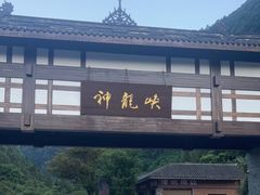 -重庆神龙峡漂流