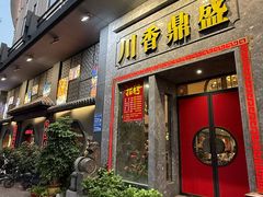-川香鼎盛(市桥富华总店)