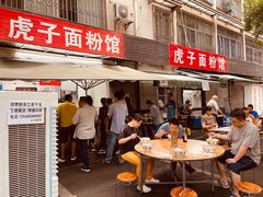-虎子面粉馆(五一东村店)