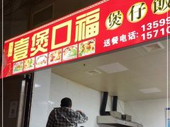 门面-壹煲口福煲仔饭(中山路店)