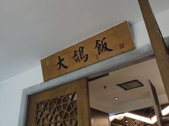 门面-大鸽饭(岗顶店)