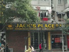 -Jack‘s Place 杰克地方西餐厅(新街口店)
