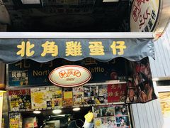 门面-利强记北角鸡蛋仔(弥敦道店 )