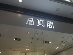 -品真阁(西红门荟聚店)