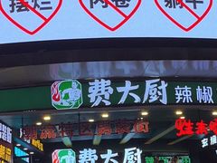 门面-费大厨辣椒炒肉(黄兴中心广场店)