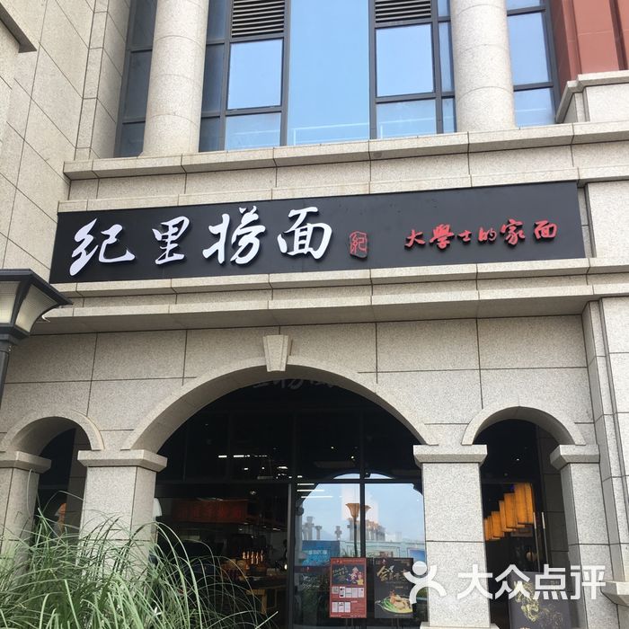 纪里捞面