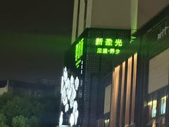-新盈光·云会所(百丈东路店)