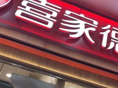 -喜家德虾仁水饺(北站店)